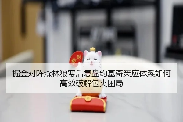 掘金对阵森林狼赛后复盘约基奇策应体系如何高效破解包夹困局