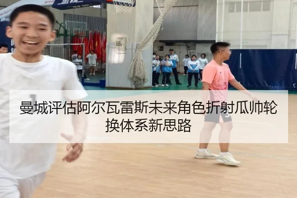 曼城评估阿尔瓦雷斯未来角色折射瓜帅轮换体系新思路
