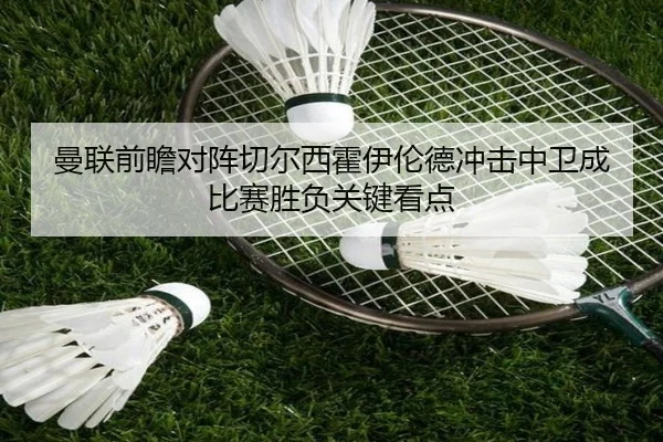 曼联前瞻对阵切尔西霍伊伦德冲击中卫成比赛胜负关键看点