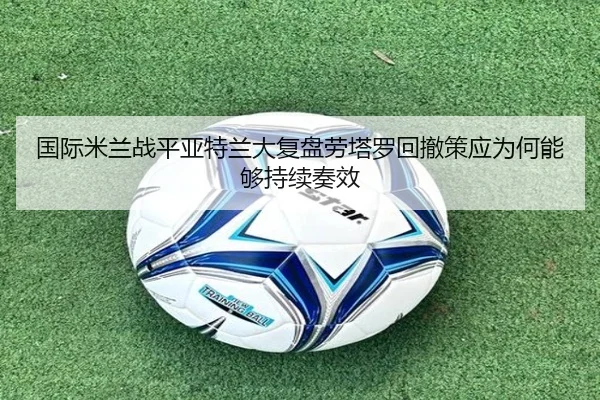 国际米兰战平亚特兰大复盘劳塔罗回撤策应为何能够持续奏效