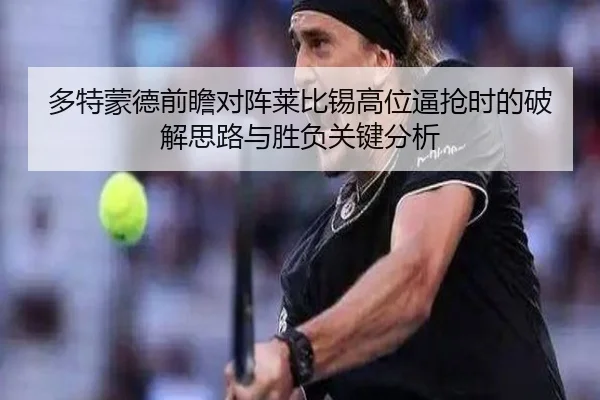 多特蒙德前瞻对阵莱比锡高位逼抢时的破解思路与胜负关键分析