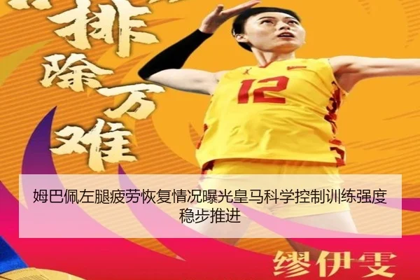 姆巴佩左腿疲劳恢复情况曝光皇马科学控制训练强度稳步推进