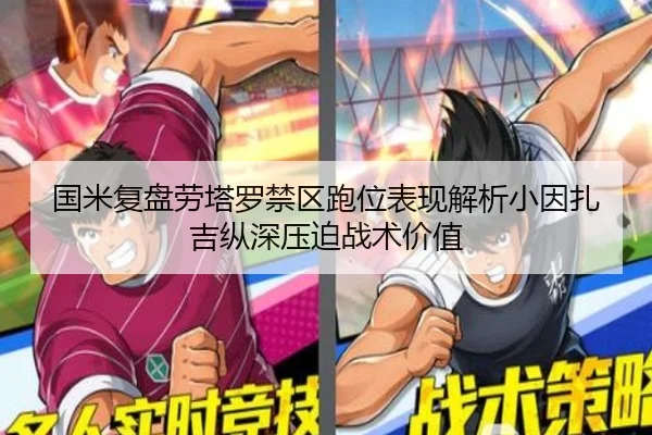 国米复盘劳塔罗禁区跑位表现解析小因扎吉纵深压迫战术价值
